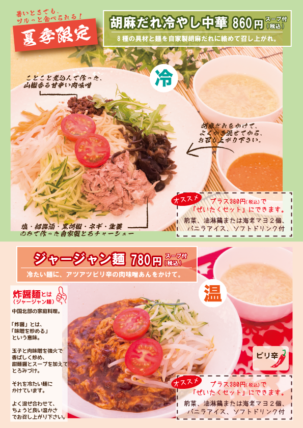 桃仙人夏の麺メニュー